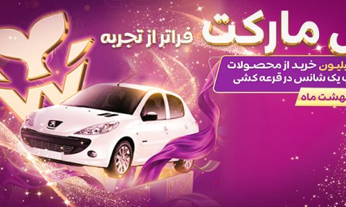 جشنواره عیدانه وال مارکت ( تا 31 اردیبهشت 1405)