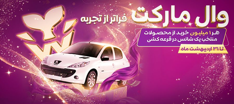 جشنواره عیدانه وال مارکت ( تا 31 اردیبهشت 1405)