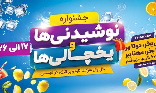 جشنواره نوشیدنی‌ها و یخچالی‌ها در وال مارکت