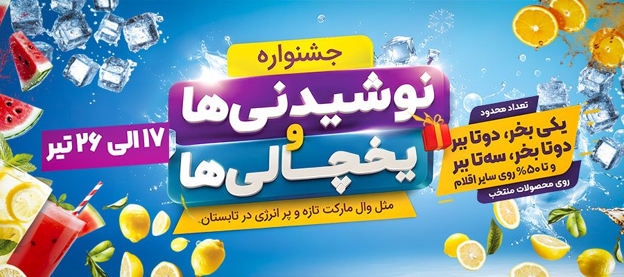 جشنواره نوشیدنی‌ها و یخچالی‌ها در وال مارکت